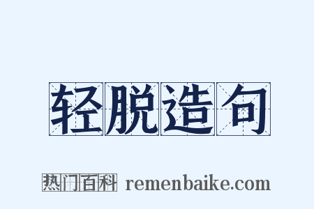 轻脱造句是什么意思的图片